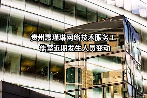 贵州惠瑾琳网络技术服务工作室