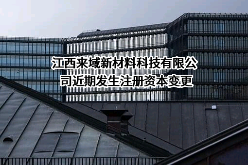 江西来域新材料科技有限公司