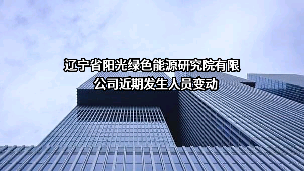 辽宁省阳光绿色能源研究院有限公司