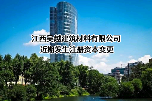 江西吴越建筑材料有限公司