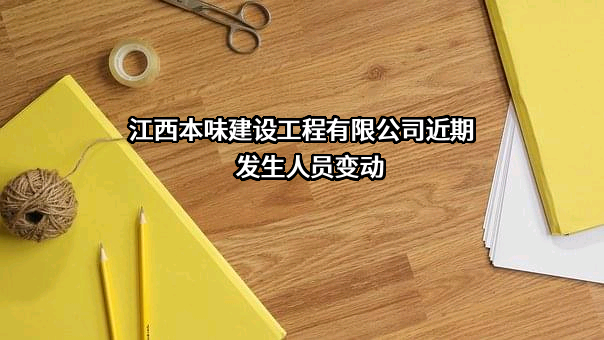 江西本味建设工程有限公司