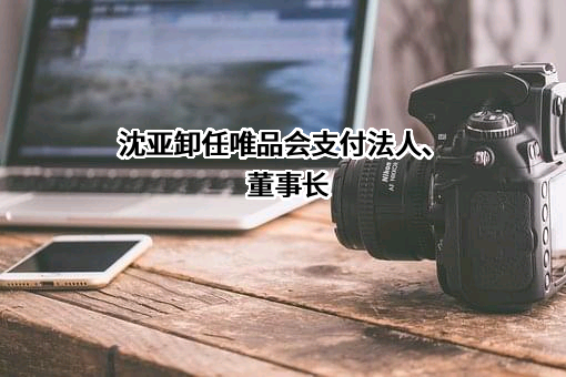 浙江唯品会支付服务有限公司
