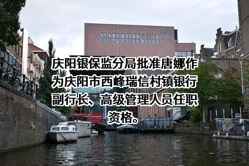 庆阳市西峰瑞信村镇银行股份有限公司
