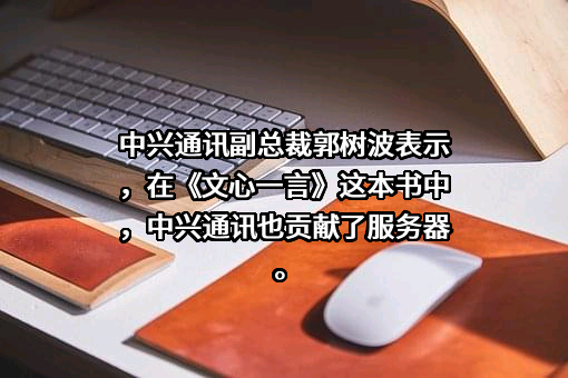 中兴通讯股份有限公司