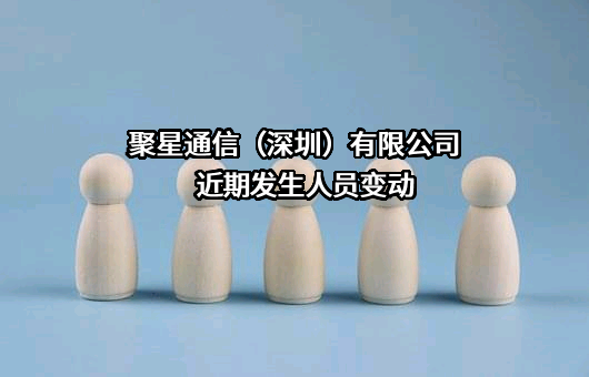 聚星通信（深圳）有限公司