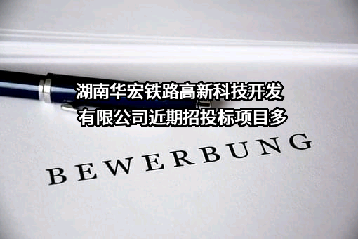 湖南华宏铁路高新科技开发有限公司