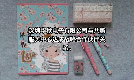 深圳华秋电子有限公司