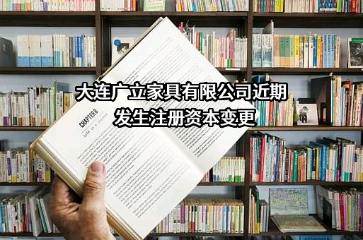 大连广立家具有限公司