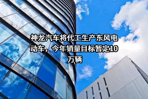 东风汽车集团股份有限公司