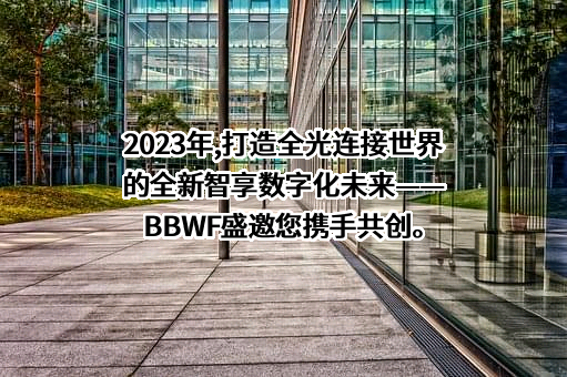 烽火通信科技股份有限公司