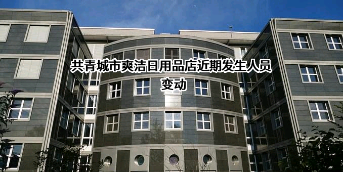 共青城市爽洁日用品店