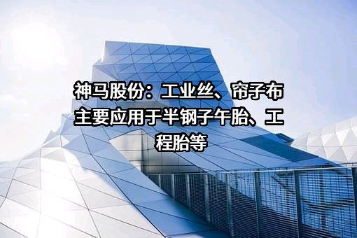 神马实业股份有限公司