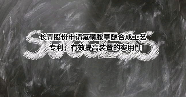 江苏长青农化股份有限公司