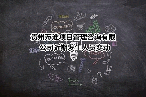 贵州万淮项目管理咨询有限公司