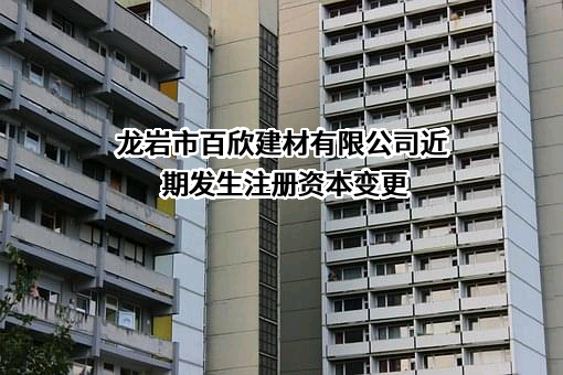龙岩市百欣建材有限公司