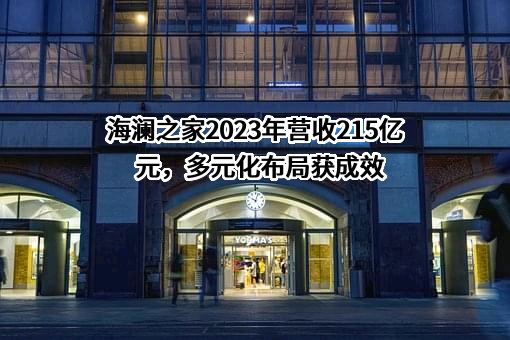 海澜之家集团股份有限公司