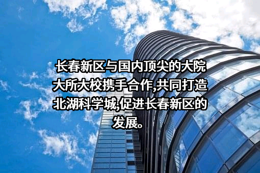 长春新区股权投资基金管理有限责任公司