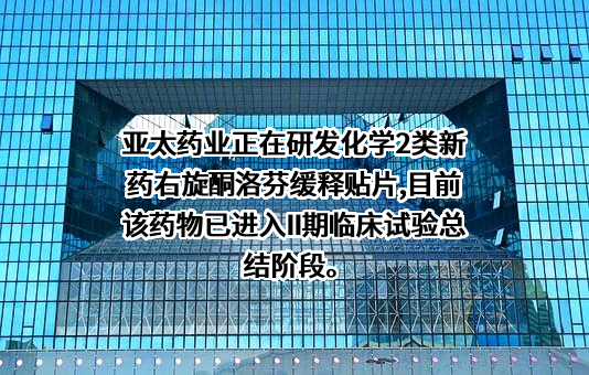 浙江亚太药业股份有限公司