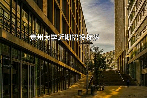 贵州大学近期招投标项目多