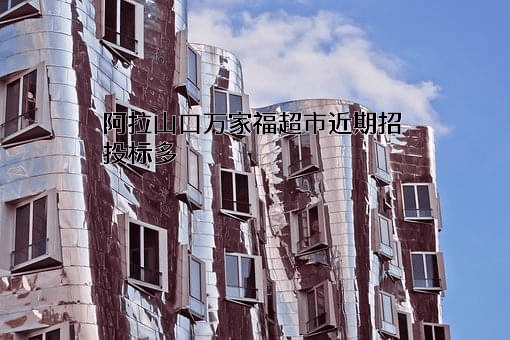 阿拉山口万家福超市