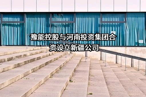 河南豫能控股股份有限公司