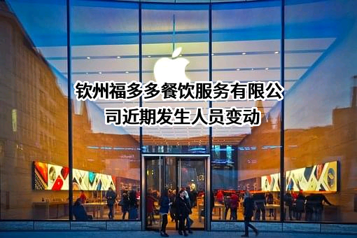 钦州福多多餐饮服务有限公司