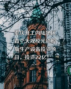 重庆迈特光电有限公司