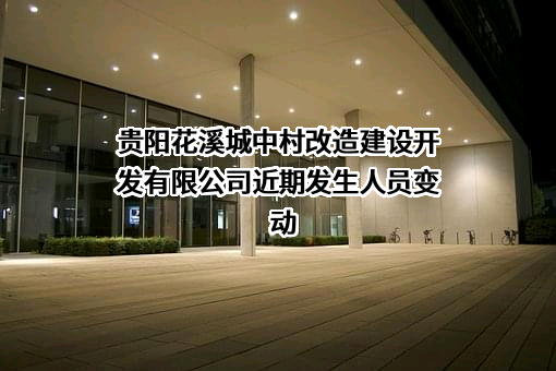 贵阳花溪城中村改造建设开发有限公司