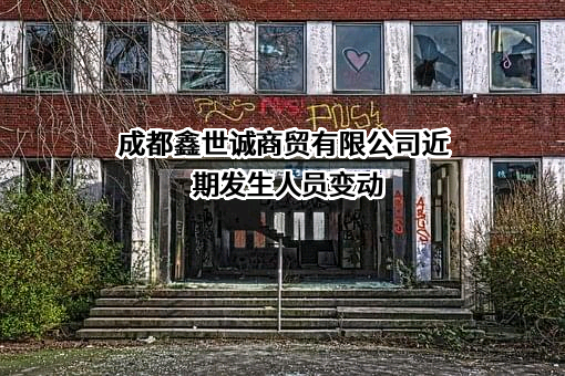 成都鑫世诚商贸有限公司