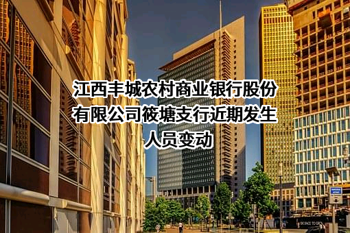 江西丰城农村商业银行股份有限公司筱塘支行