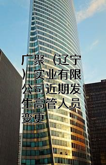 广聚（辽宁）实业有限公司