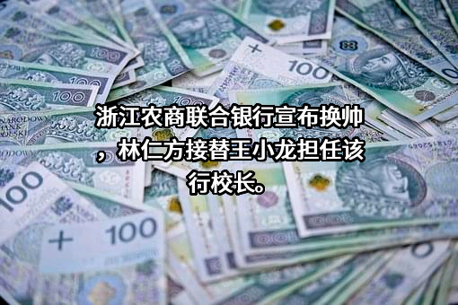 浙江农村商业联合银行股份有限公司