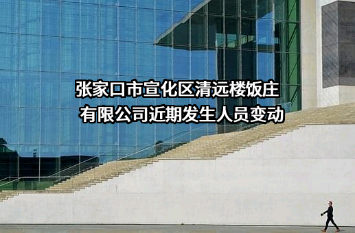 张家口市宣化区清远楼饭庄有限公司