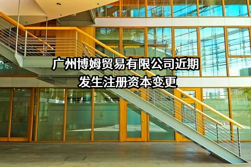 广州博姆贸易有限公司