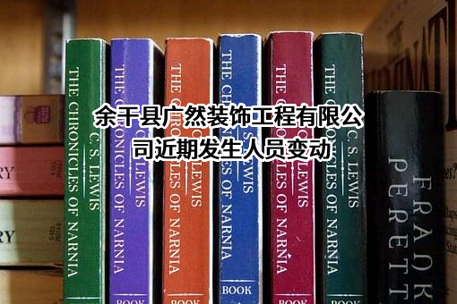 余干县广然装饰工程有限公司