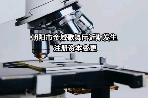 朝阳市金域歌舞厅