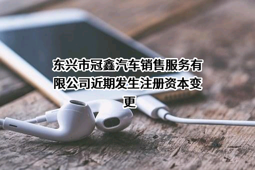 东兴市冠鑫汽车销售服务有限公司