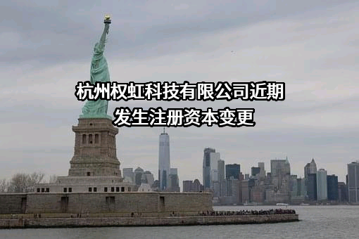 杭州权虹科技有限公司