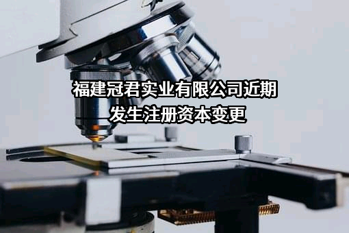 福建冠君实业有限公司