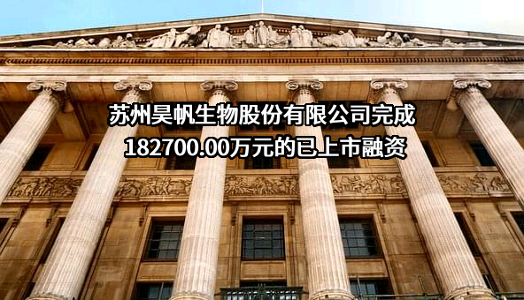 苏州昊帆生物股份有限公司