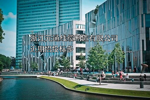 浙江元通线缆制造有限公司