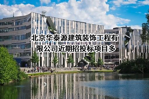 北京华泰源建筑装饰工程有限公司