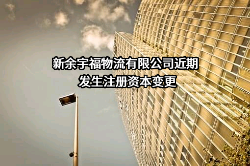 新余宇福物流有限公司