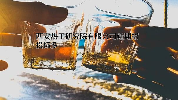 西安热工研究院有限公司