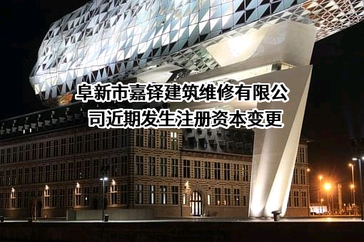 阜新市嘉铎建筑维修有限公司