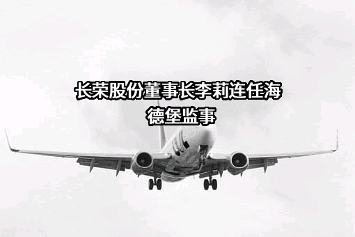天津长荣科技集团股份有限公司