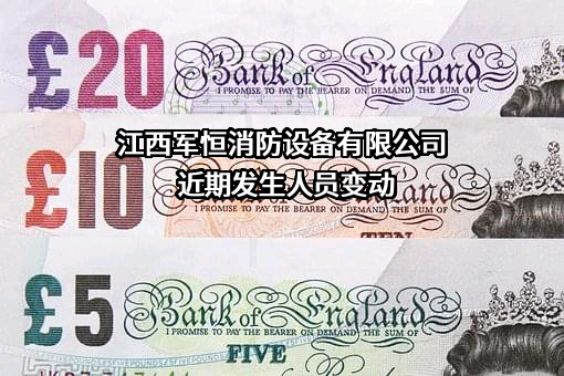 江西军恒消防设备有限公司