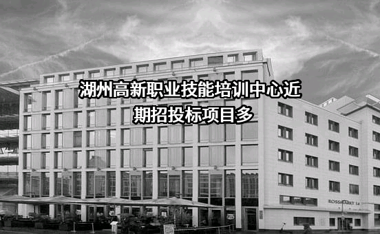 湖州高新职业技能培训中心