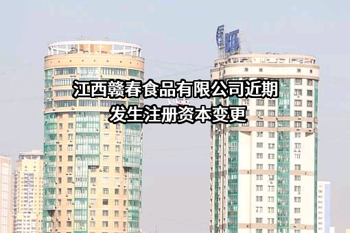 江西赣春食品有限公司