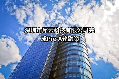 深圳市犀云科技有限公司